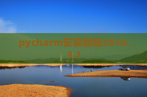 pycharm安装教程2019.3.1