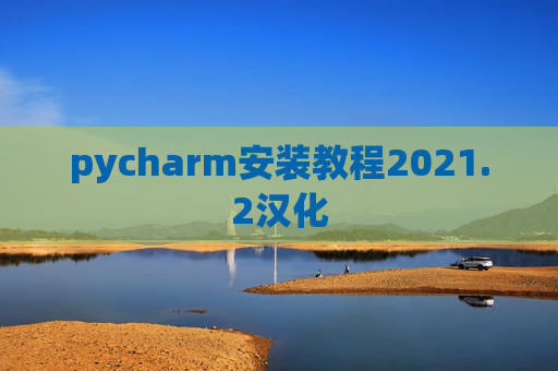 pycharm安装教程2021.2汉化